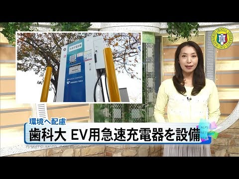 松本歯科大学 EV用急速充電器を設備