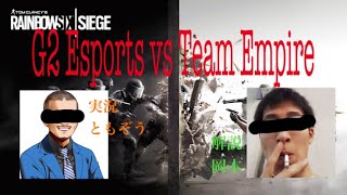 【R6S】G2 Esports vs Team Empire 実況ともぞう 解説マウサー岡本