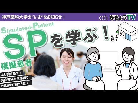 【ききょうTV】SPを学ぶ！～模擬患者さんと実務実習事前教育～