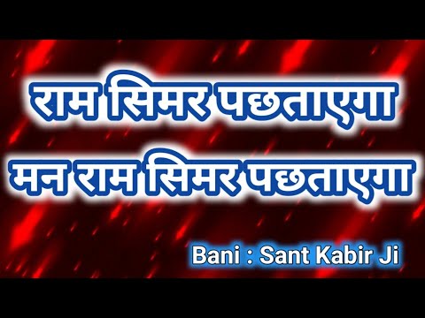 Ram Simar Pachhtaahega II राम सिमर पछताएगा II Spritual Shabad