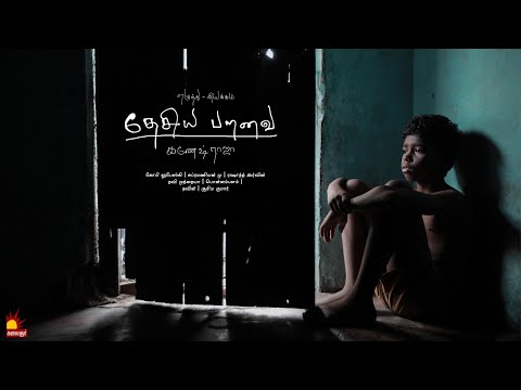 "தேசிய பறவை" Tamil Short Film | Naalaiya Iyakkunar6 | Epi 20 | Kalaignar TV Video
