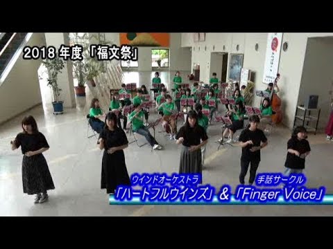 診療放射線学科 川崎医療福祉大学 2018年度福文祭「ハートフルオーケストラ・Finger Voice」
