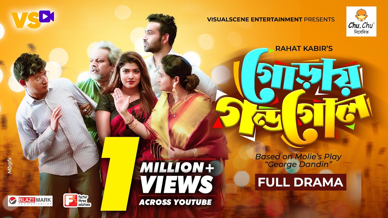 গোড়ায় গন্ডগোল | Gorai Gondogol | Shamim Hasan Sarkar | Sarika Sabah | Eid Natok 2021