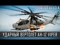 Battlefield 4 Ударный вертолет AH-1Z Viper 