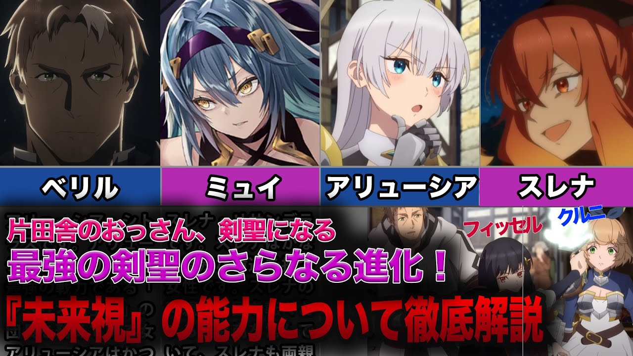 【おっさん剣聖】最強の剣聖のさらなる進化！？最強の剣士がさらに最強になる『未来視』の能力について徹底解説