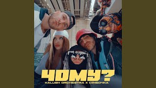Чому (Chomu) Lyrics English Translation