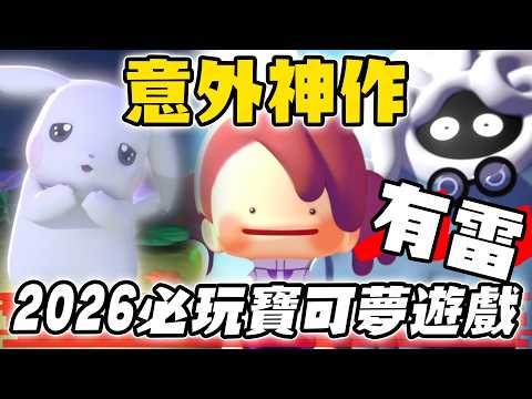 《有雷全破心得》寶可夢版動森？2026最強黑馬POKOPIA 翻轉ZA惡評！沒戰鬥的寶可夢居然能這麼好玩？【寶可夢回憶錄】EP.264