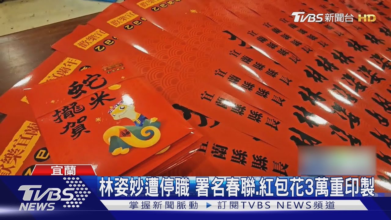 林姿妙遭停職 署名春聯、紅包花3萬重印製