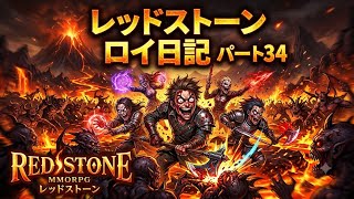 【REDSTONE】レッドストーン　ロイ日記　パート３４