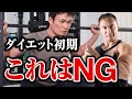 【筋トレ】ダイエット初期にやってはいけない!?痩せるためにやっていたことが実は逆効果かもしれません