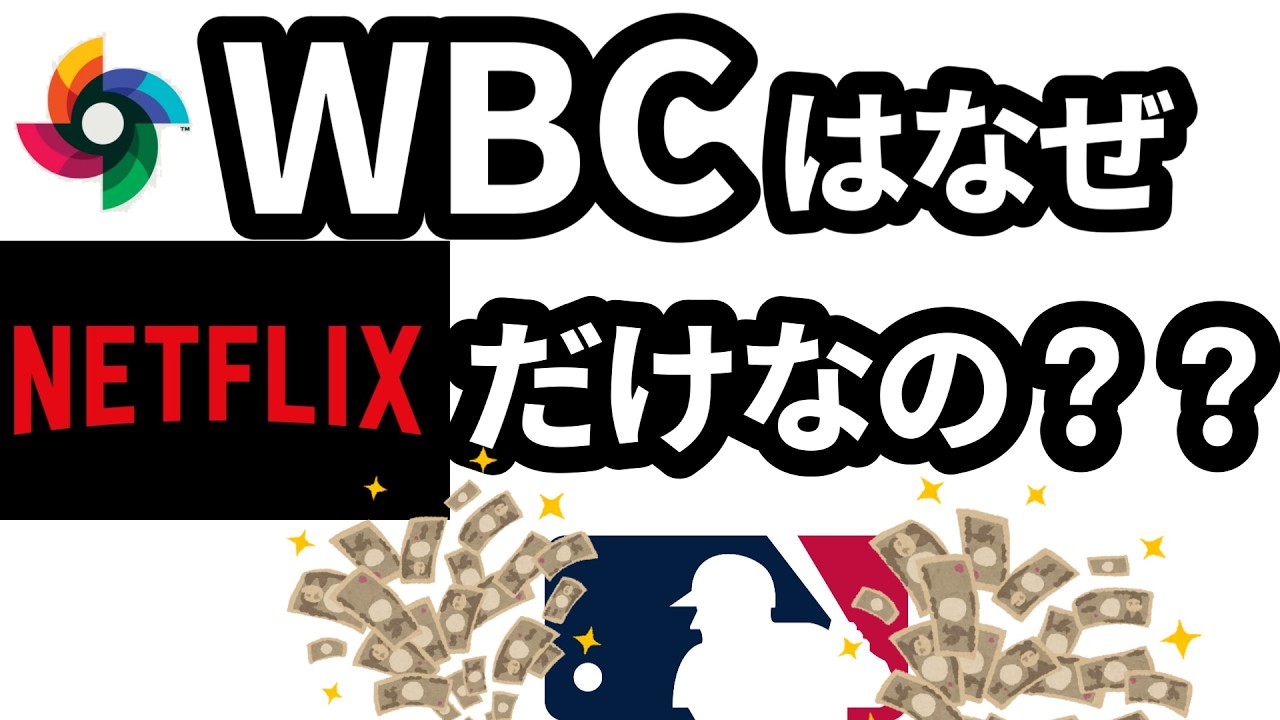 WBCはなぜNetflix独占だったのか？？簡単解説