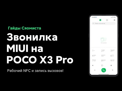 🔥 КАК ВЕРНУТЬ MIUI Звонилку и Запись Вызовов на POCO X3 PRO на MIUI 12?