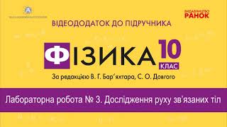 Лабораторна робота №3 Дослiдження руху зв'язаних тiл