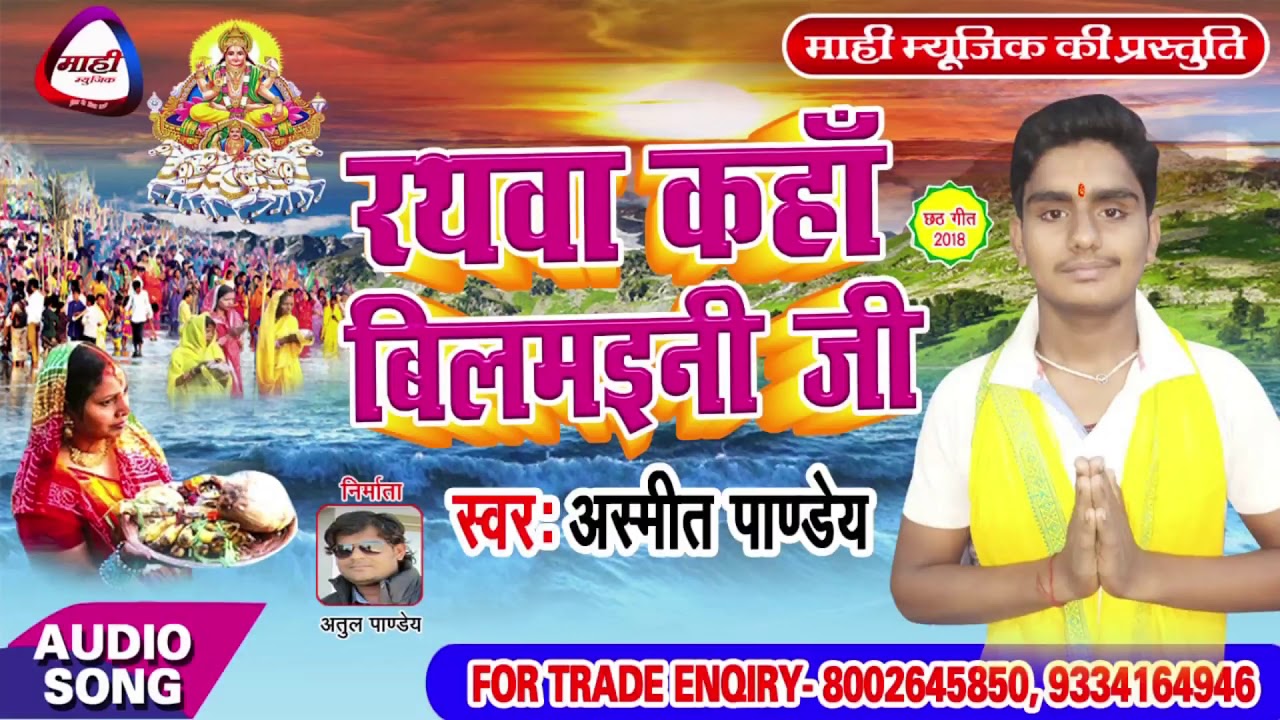 Bhojpuri Chhath Geet || देशवा के बड़े रातानावा || Ashmit Pandey || Deshawa Ke Bade Ratanawa