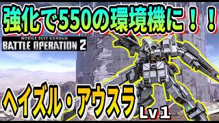 【バトオペ2】強化で550環境機に！！ ヘイズル・アウスラ LV1 #ガンダム #GBO2