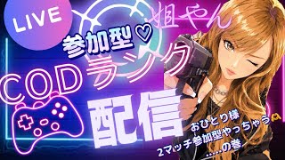 🔴LIVE【BO7ランク】おひとり様2マッチ参加型いきまーす🥹🌟
