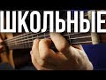 Школьные песни на гитаре