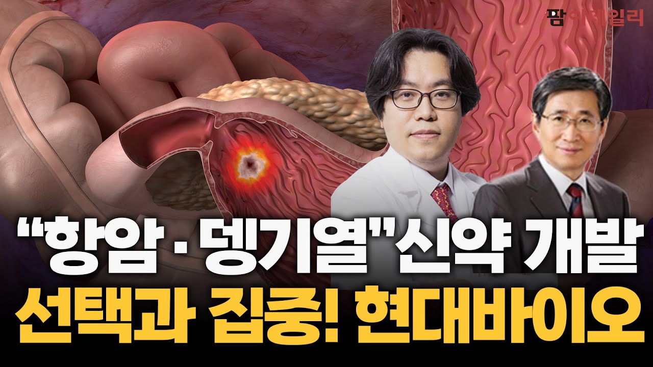 현대바이오, 췌장암 신약 임상 1상 자진 취하