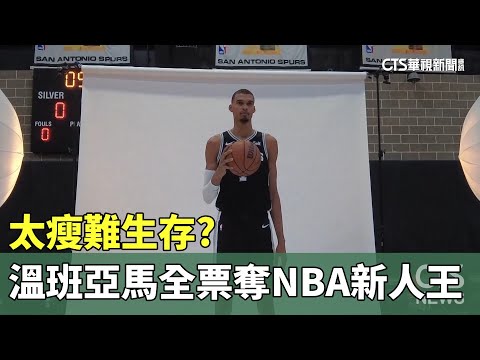 太瘦難生存？　224cm「溫班亞馬」全票奪NBA新人王
