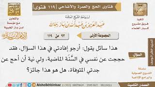 صورة 93   ما حكم الحج عن الغير؟ للإمام ابن باز