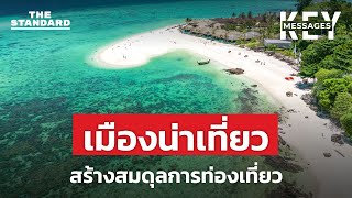 “เมืองน่าเที่ยว” กับการสร้างสมดุลทางการท่องเที่ยว | KEY MESSAGES #232