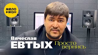Вячеслав Евтых  - Просто вернись (Official Video 2021) 12+