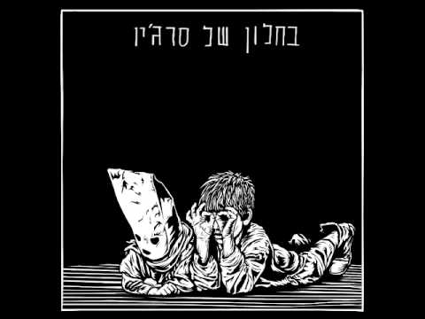 Video thumbnail for Bachalon Shel Sergio - בחלון של סרג’יו