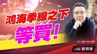 鴻海季線之下等買！｜台股攻略｜劉烱德 (圖)