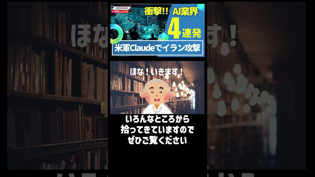 【衝撃】米軍がClaude使ってイラン攻撃！ChatGPT「落ち着いて」修正、Claude Codeに音声モード、米最高裁AI著作権を却下〈予告〉