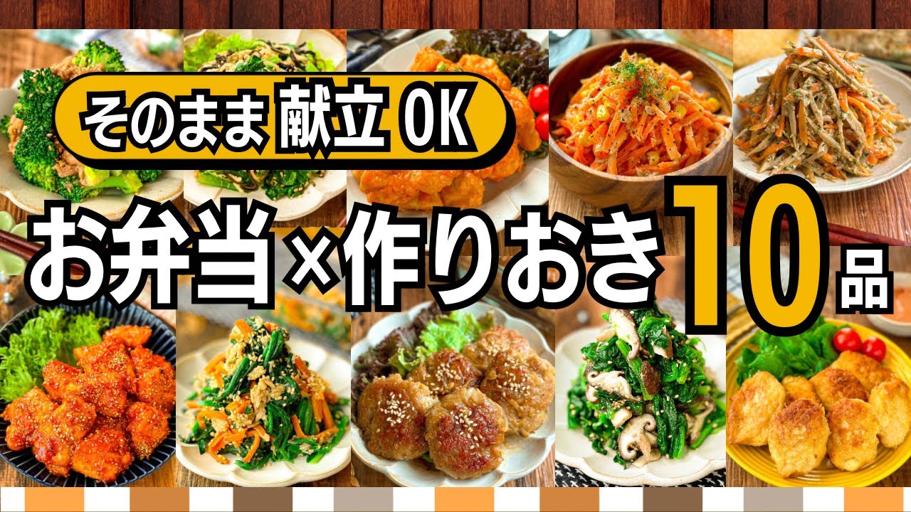 【作り置き10品】お弁当にも！平日のごはん作りがラクになる簡単おかず