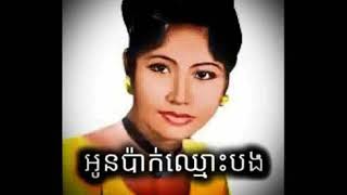 អូនប៉ាក់ឈ្មោះបង រស់សេរីសុទ្ធា