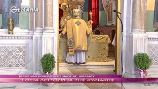 Η ΘΕΙΑ ΛΕΙΤΟΥΡΓΙΑ ΤΗΣ ΚΥΡΙΑΚΗΣ 03 10 2021