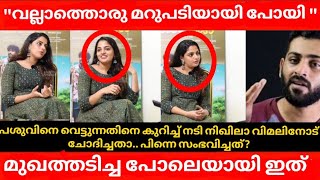 Nikhila vimal interview | ഇത്രക്കും അവതാരകനെ അപമാനിക്കേണ്ടായിരുന്നു..! video