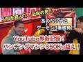 【YouTube界新記録】パンチングマシン350Kg越え!あのバンナとゲーセンで本気の3番勝負。