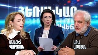 Ինչպես է արհեստական բանականությունը փոխում կյանքը | Անահիտ Պարզյան - Արա Աթայան | Հեռանկար բանավեճ