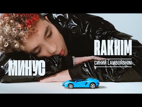 Текст про ламборгини. Синий ламборгини песня текст. Синий ламборгини песня текст. Rakhim синий lamborghini. Синий ламборгини песня текст.
