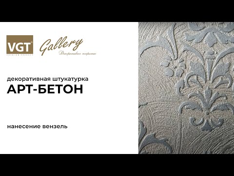 Миниатюра изображения товара Штукатурка готовая декоративная VGT Арт-бетон (8кг)