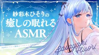 🗿ASMR｜リアルタイム囁きイベントまであと４日！開催直前スッペシャルBINAURAL雑談…！✨【 紗彩木ひそり / Vtuber 】