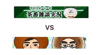 中の人よーしーさんをお呼びしてコラボ配信！part2