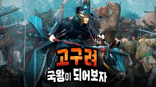 삼국시대 고구려 국왕이 되어보자  [토탈워 삼국]