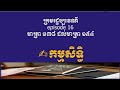 ក្រមរដ្ឋប្បវេណី episode 16 មាត្រា ១៣៨ ដល់មាត្រា ១៥៤ កម្មសិទ្ធិ