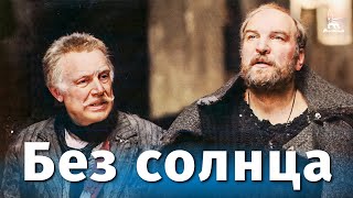 Без солнца (1987)
