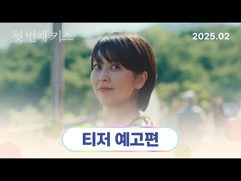 [첫 번째 키스] 티저 예고편