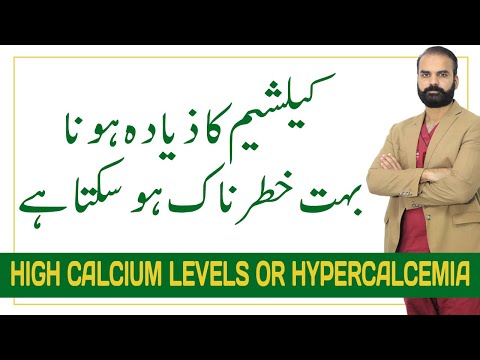 Calcium ka ziada hona jaan Leva ho sakta hai // High Calcium can lead to death (Urdu-Hindi)