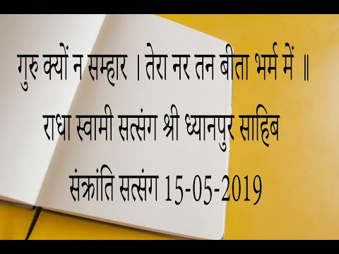 Guru kyu na samhar ( RADHA SWAMI SATSANG SHRI DHIANPUR SAHIB JI) 15-05-2019