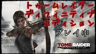トゥームレイダー　ディフィニティブエディション