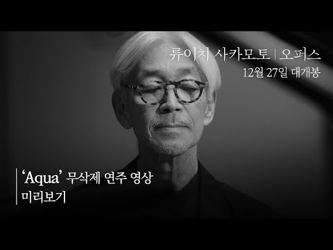 [류이치 사카모토: 오퍼스] 'Aqua' 무삭제 연주 영상 공개!