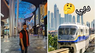 شاهد جمال دبي الحقيقي القطار المعلق جوله بالكاميرا الجديدة 4k