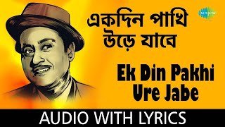 Download lagu একদিন পাখি উড়ে যাবে যে আকাশে। কিশোর কুমার। Old Bengali Hit Song | বাংলা গান mp3
