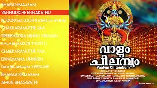 Vaalum Chilambum Jukebox | Ajith Thumbapoo | Malayalam Devotional Songs